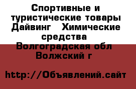 Спортивные и туристические товары Дайвинг - Химические средства. Волгоградская обл.,Волжский г.